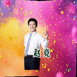 赵竞