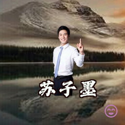 苏子墨