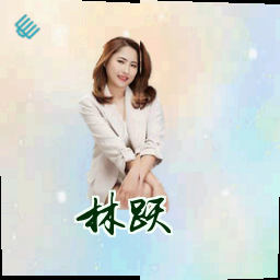 林跃