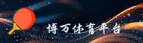 博万体育官方网站